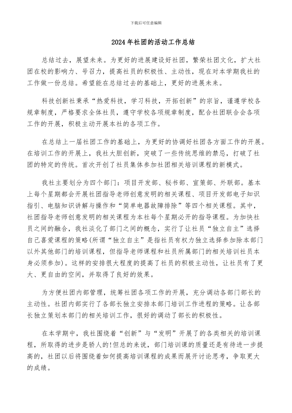 2024年社团的活动工作总结_第1页