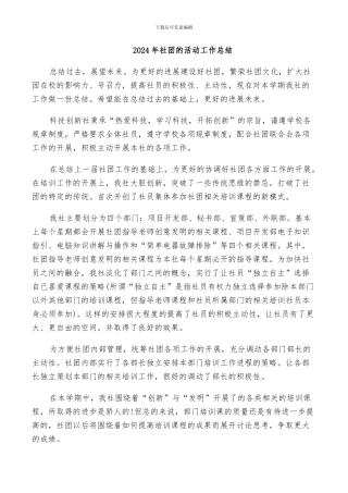 2024年社团的活动工作总结
