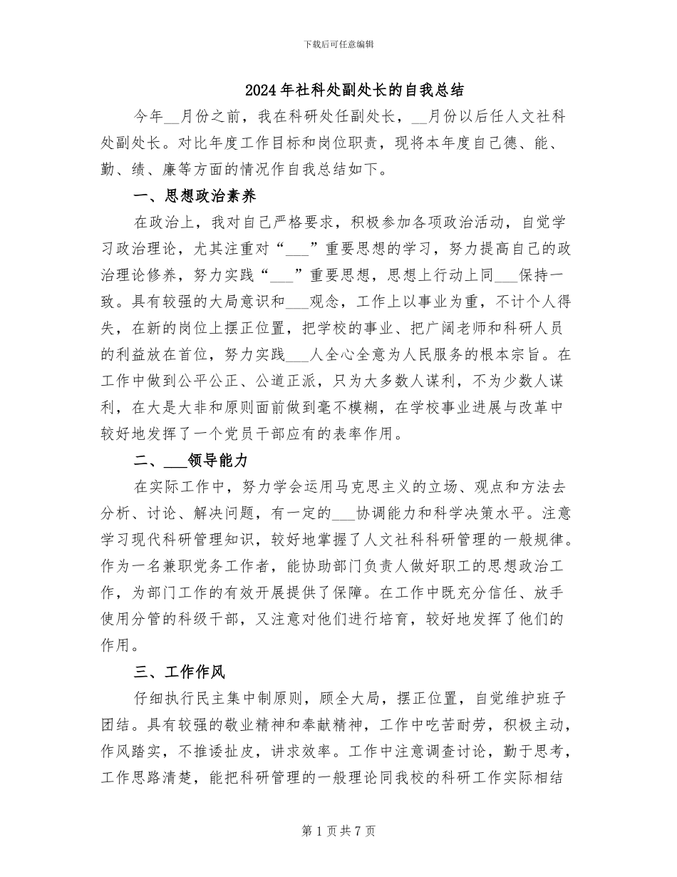 2024年社科处副处长的自我总结_第1页