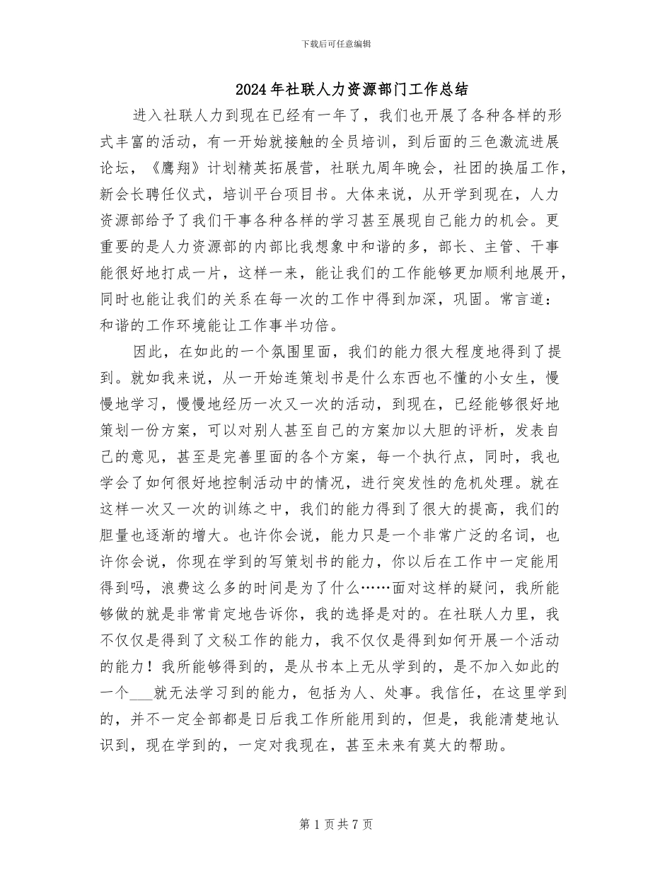2024年社联人力资源部门工作总结_第1页