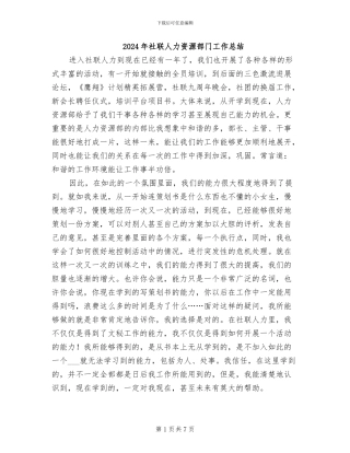 2024年社联人力资源部门工作总结