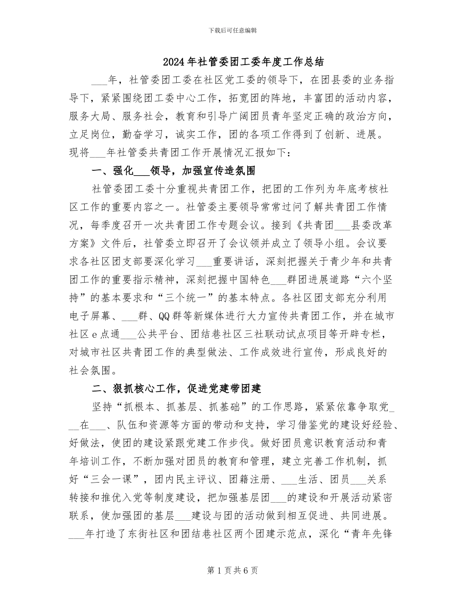 2024年社管委团工委年度工作总结_第1页