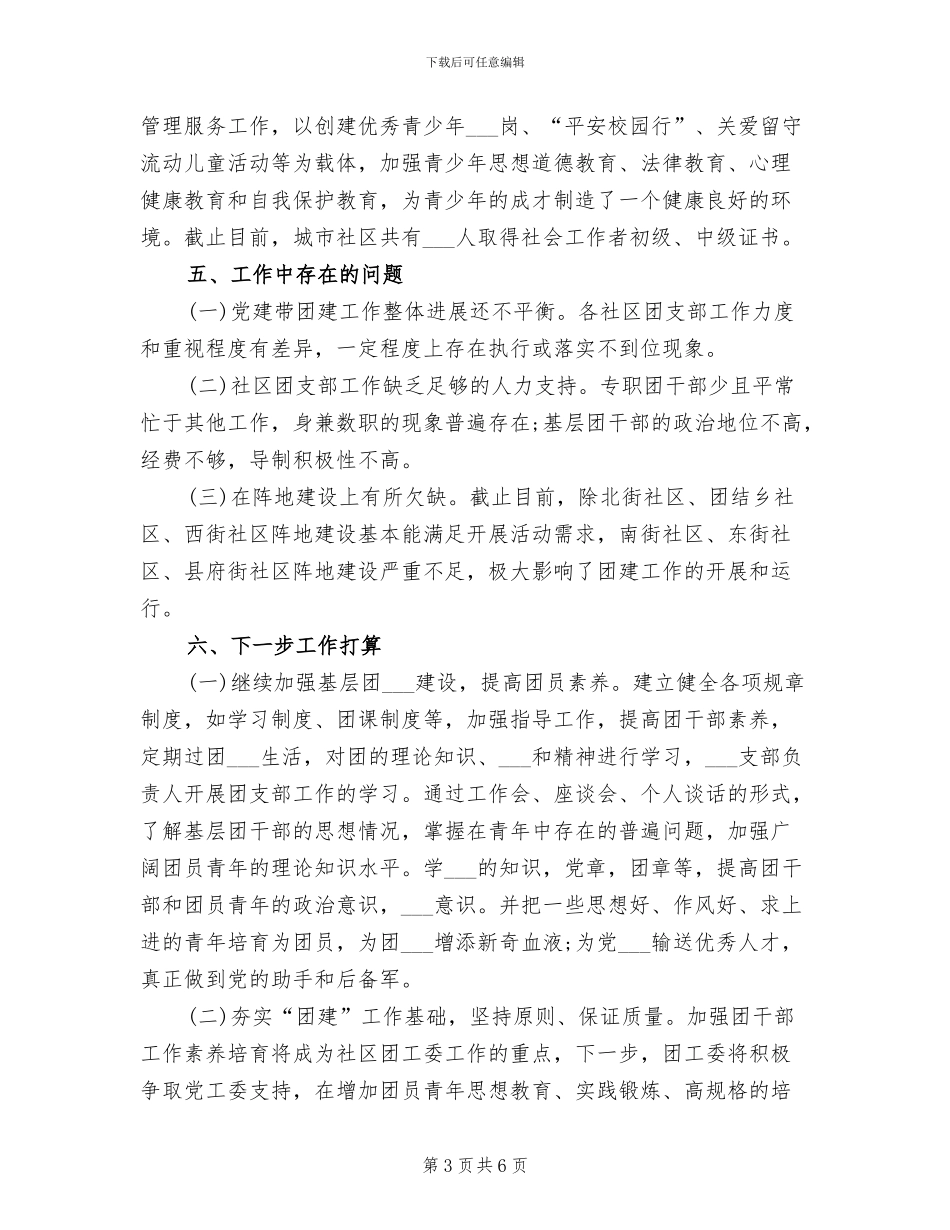 2024年社管委团工委年度工作总结_第3页