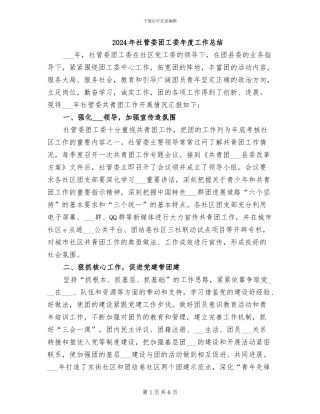2024年社管委团工委年度工作总结