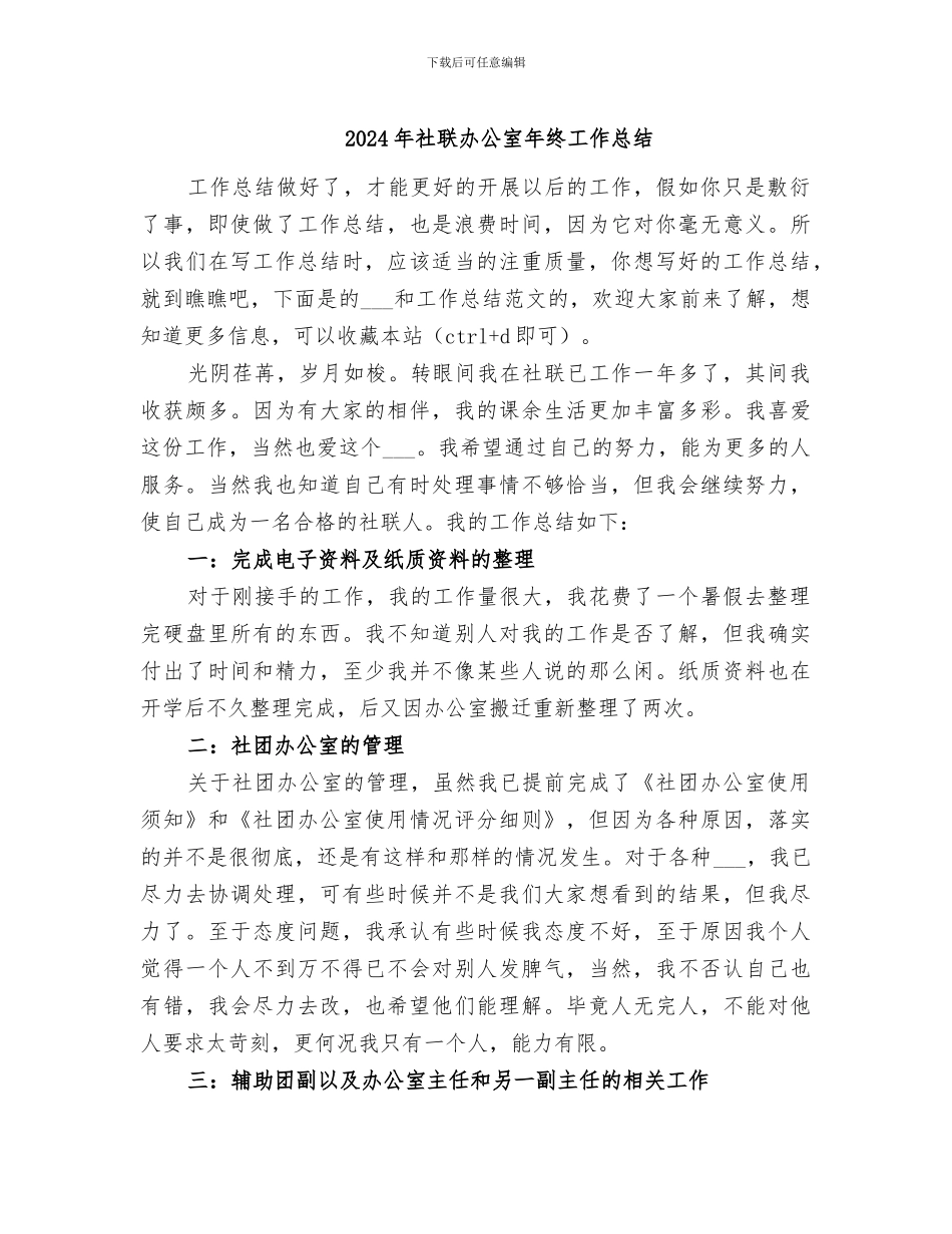 2024年社联办公室年终工作总结_第1页