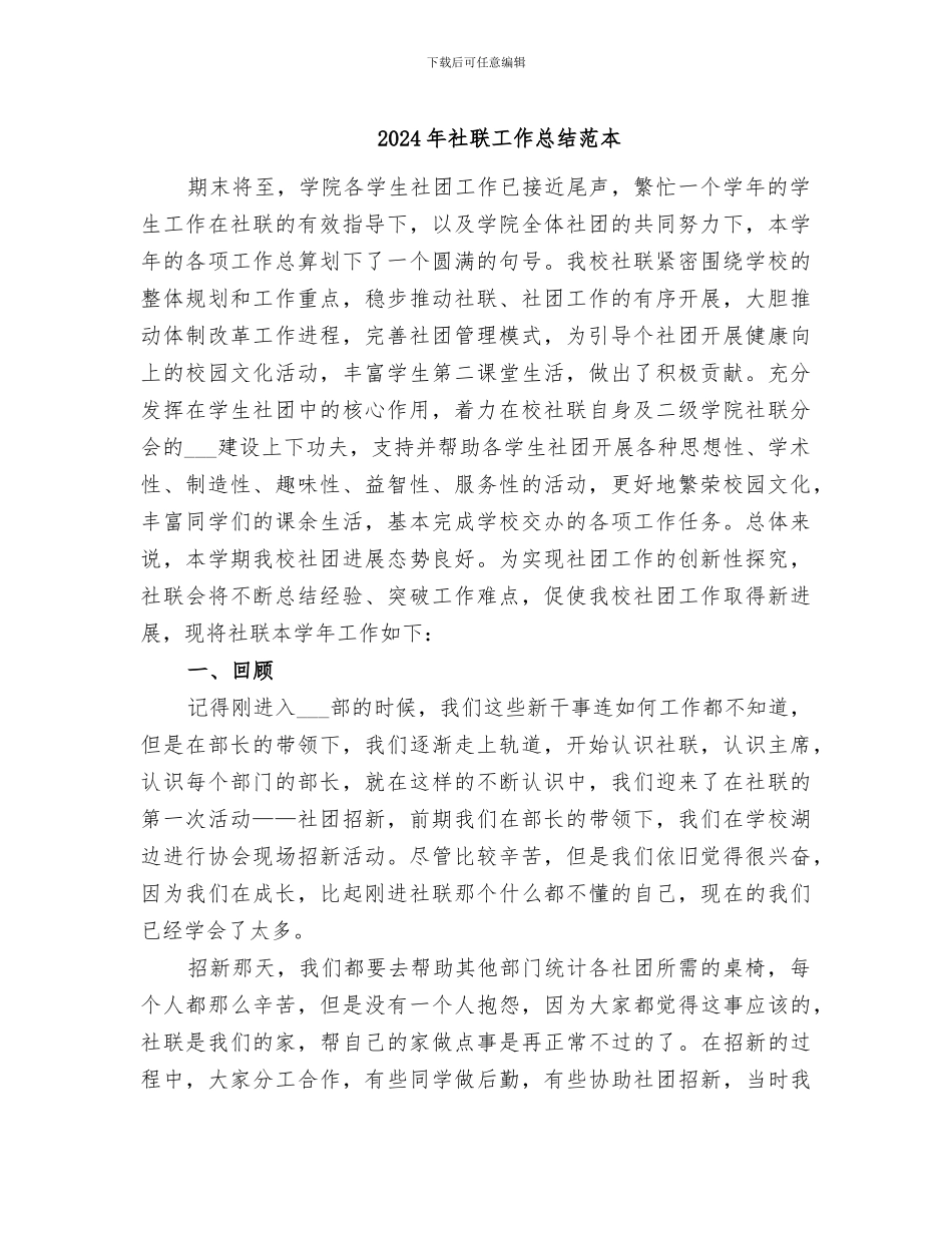 2024年社联工作总结范本_第1页