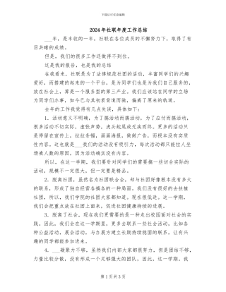 2024年社联年度工作总结