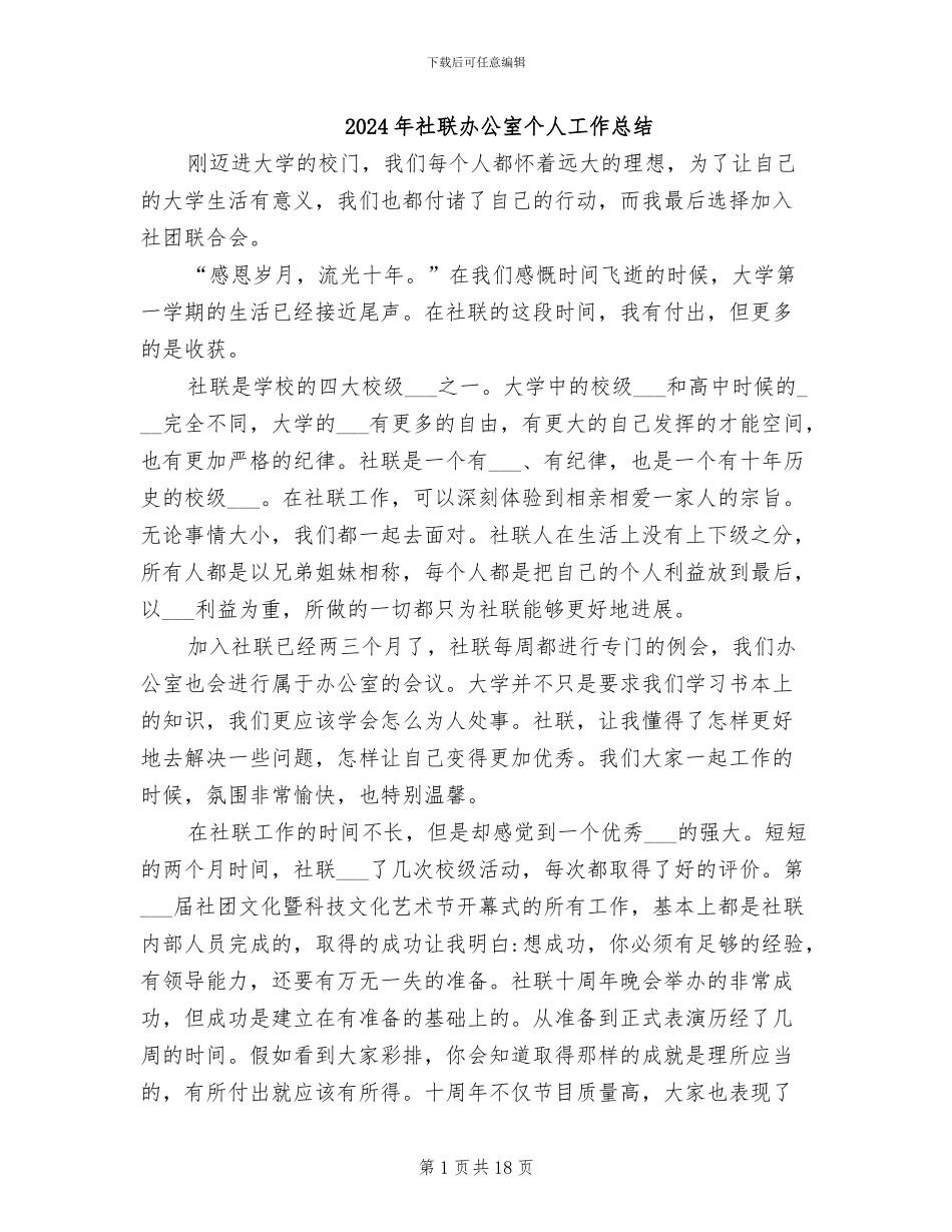 2024年社联办公室个人工作总结_第1页
