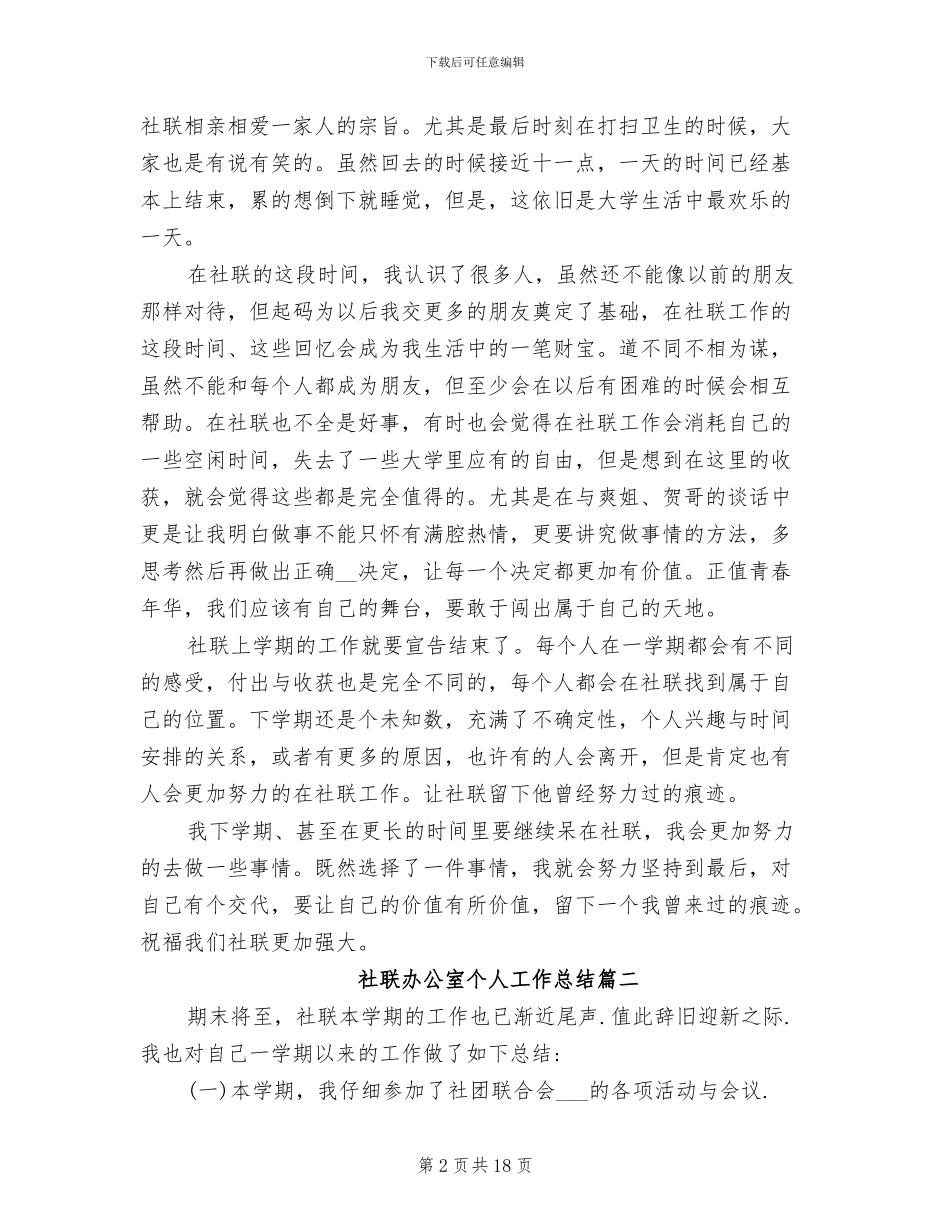 2024年社联办公室个人工作总结_第2页