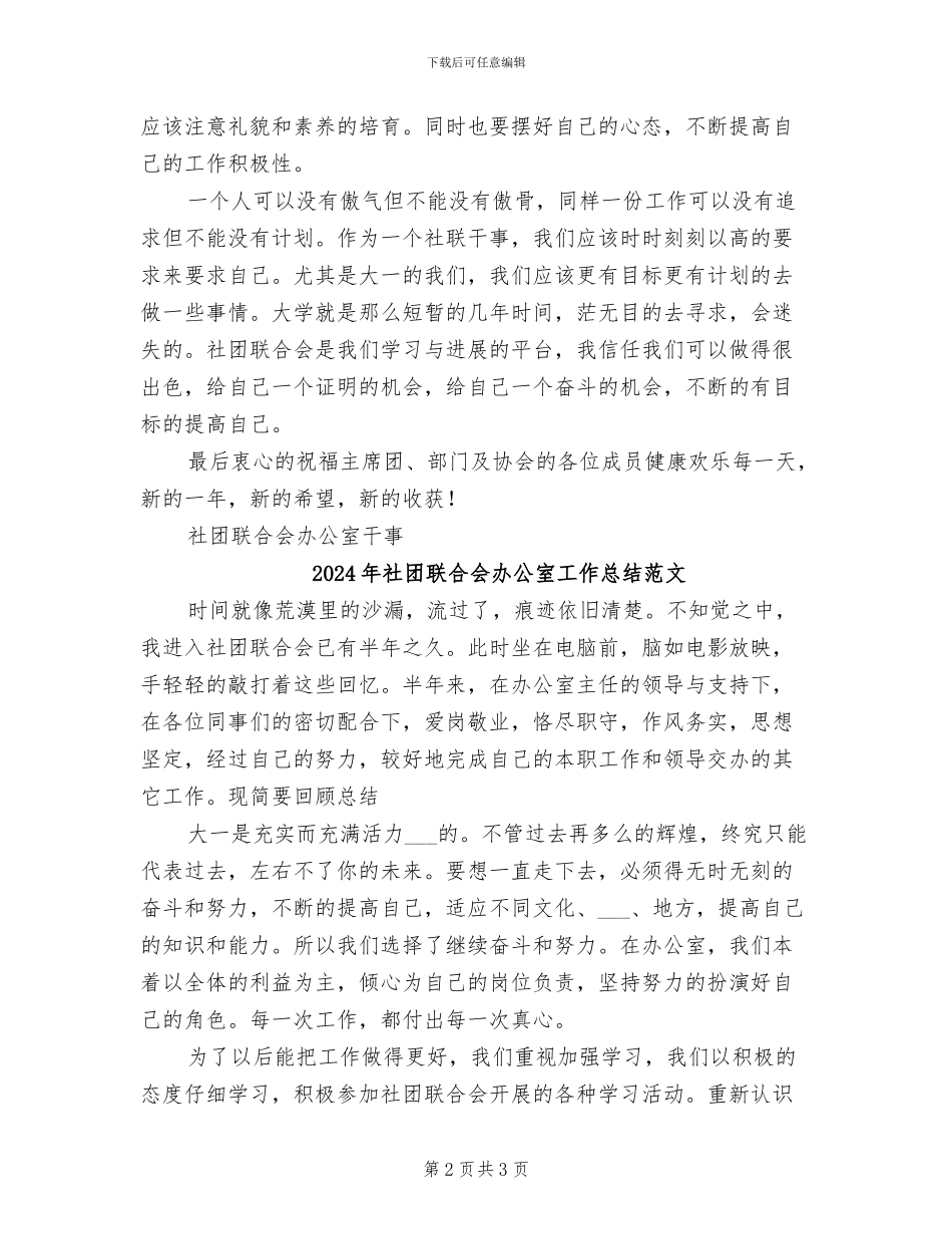 2024年社团联合会办公室工作总结_第2页