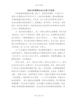 2024年社团联合会办公室工作总结