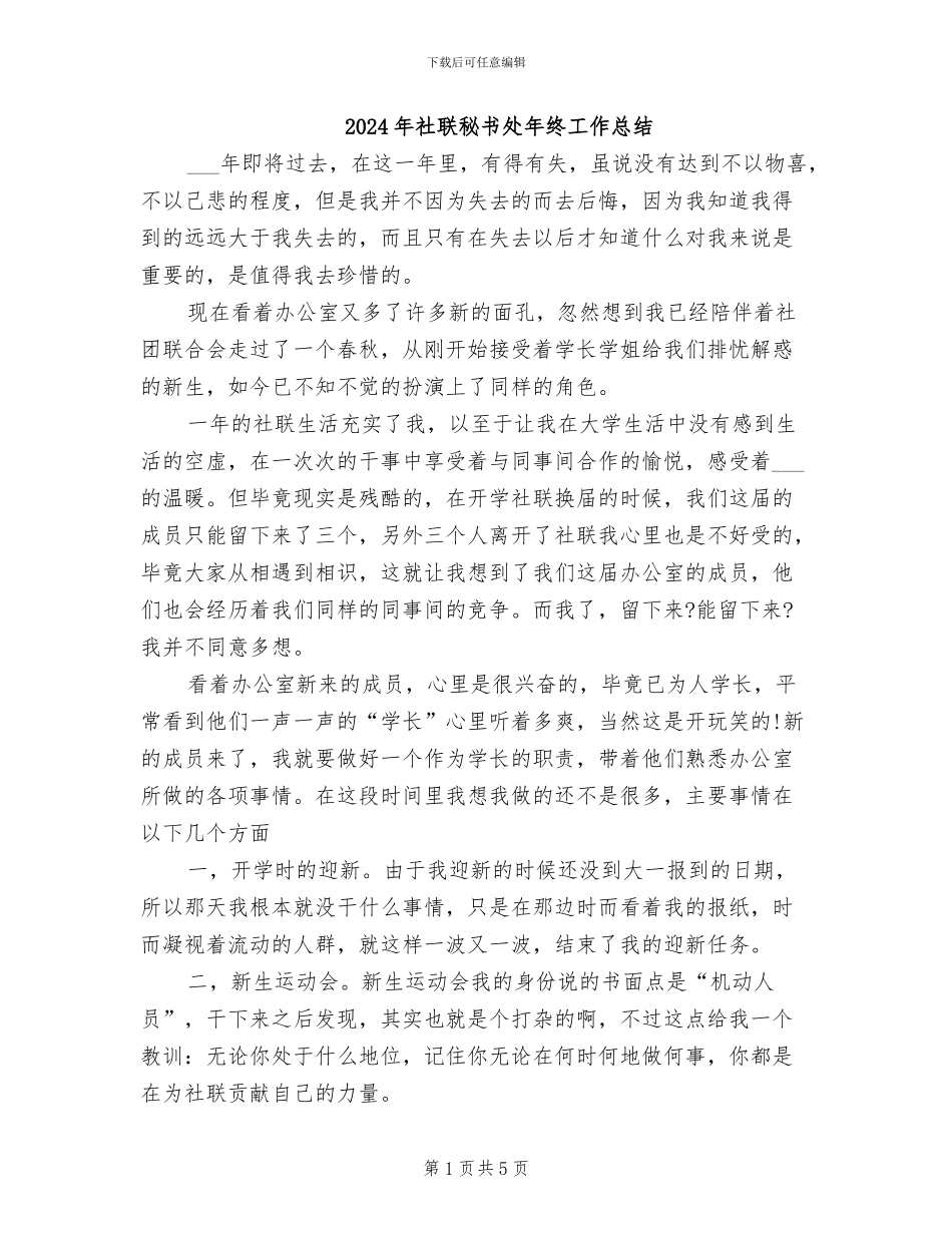 2024年社联秘书处年终工作总结_第1页