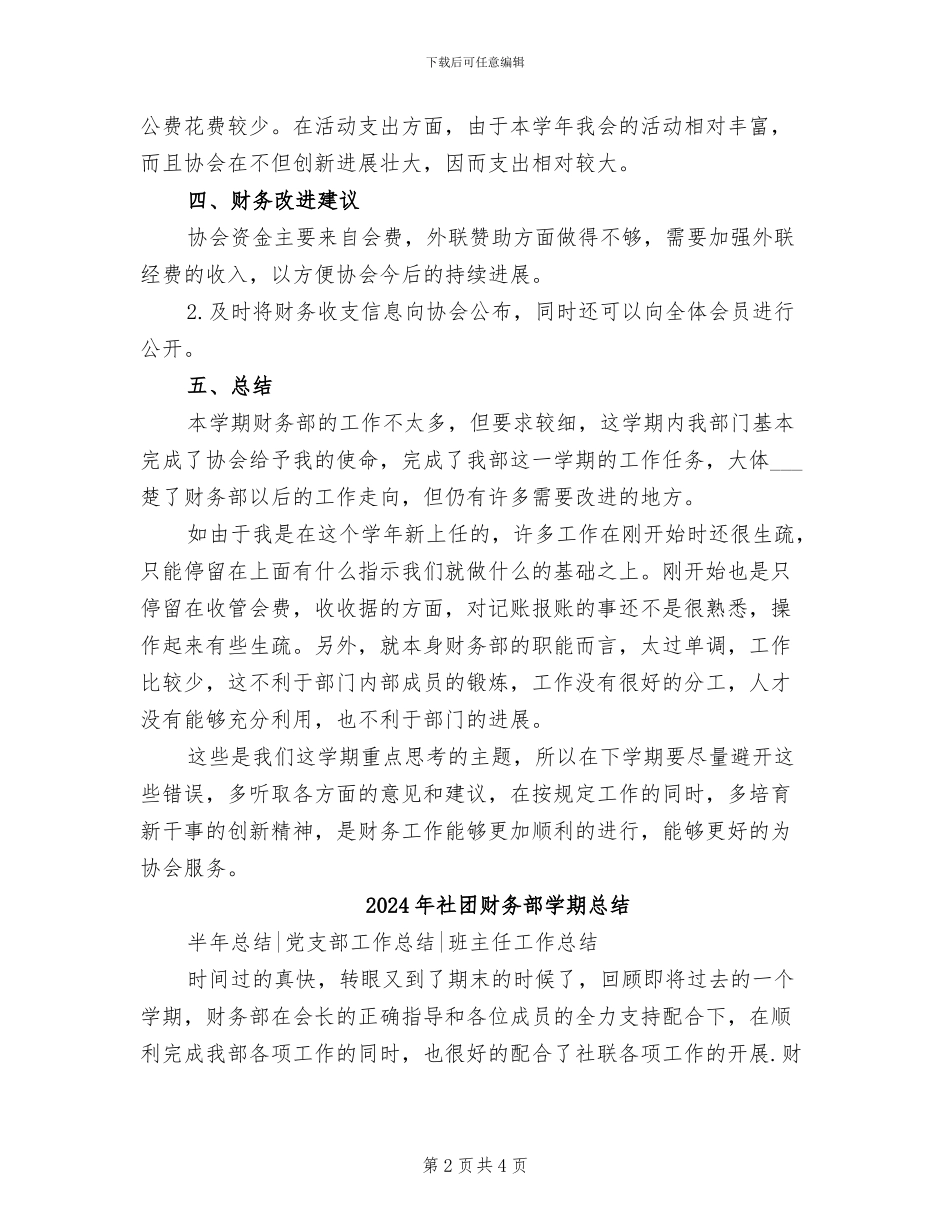 2024年社团财务部学期工作总结范文_第2页