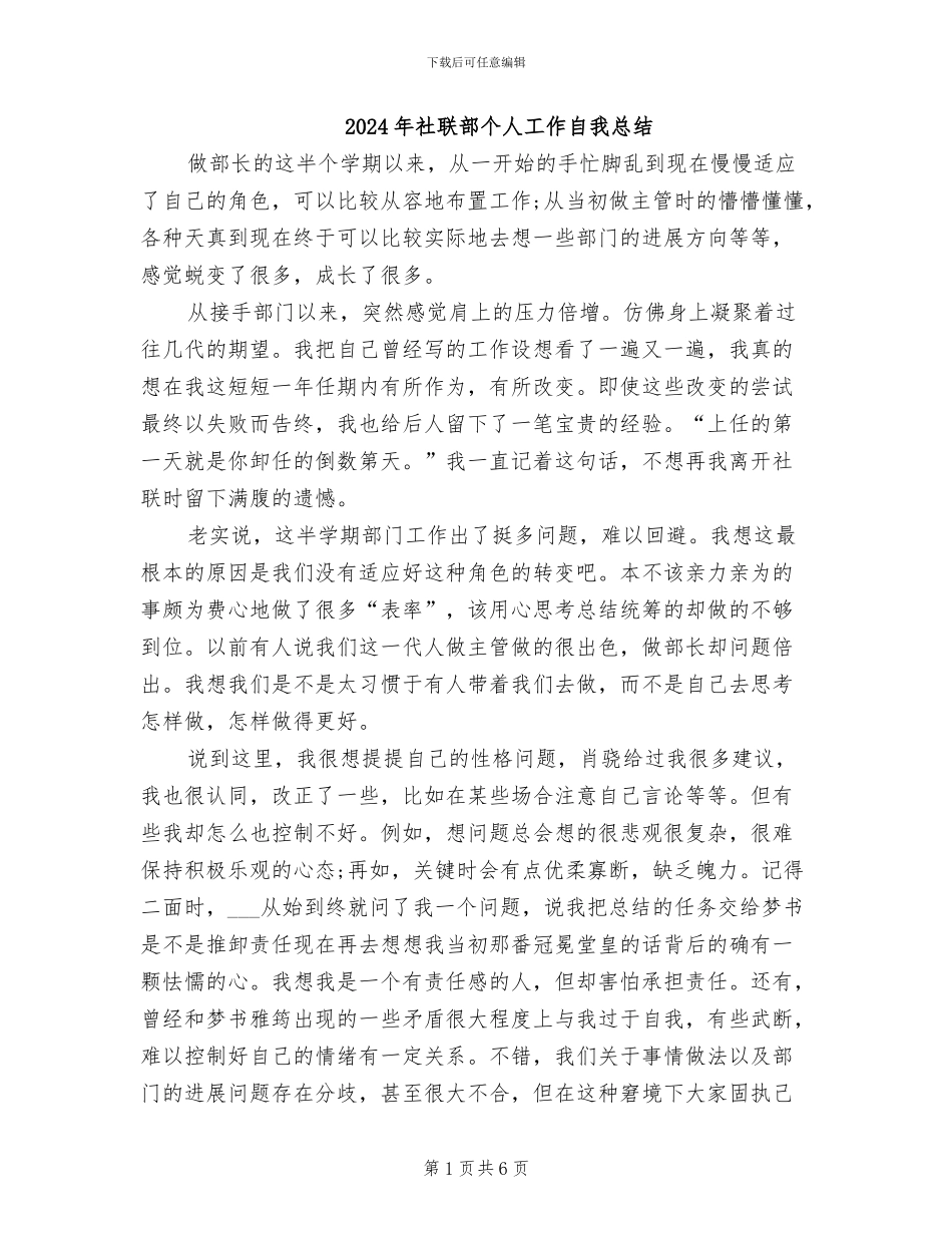 2024年社联部个人工作自我总结_第1页