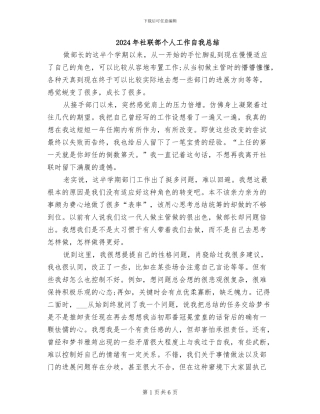 2024年社联部个人工作自我总结