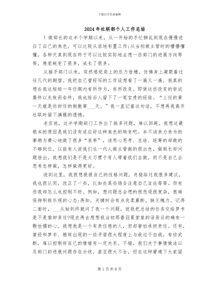 2024年社联部个人工作总结