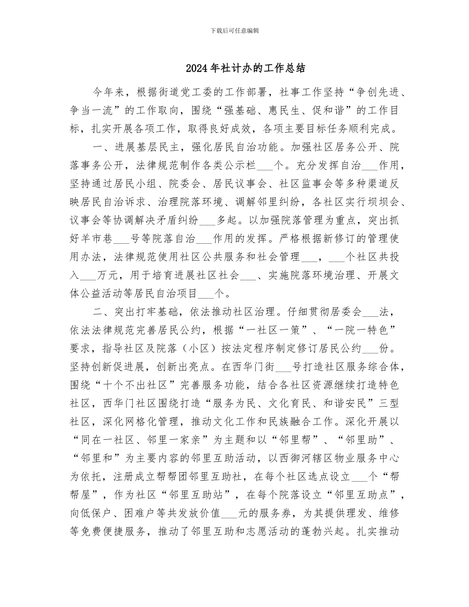 2024年社计办的工作总结_第1页