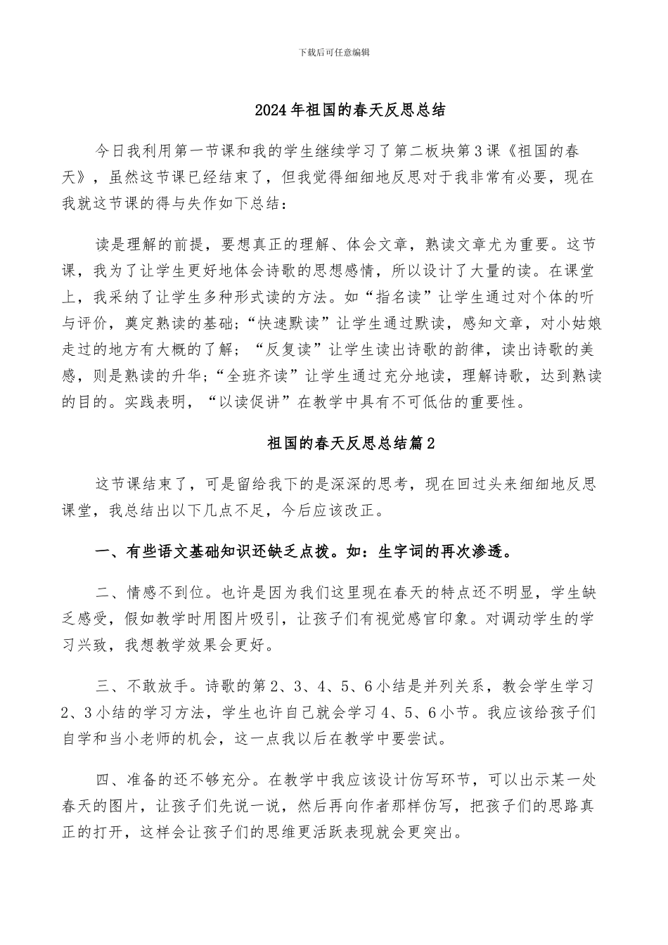 2024年祖国的春天反思总结_第1页