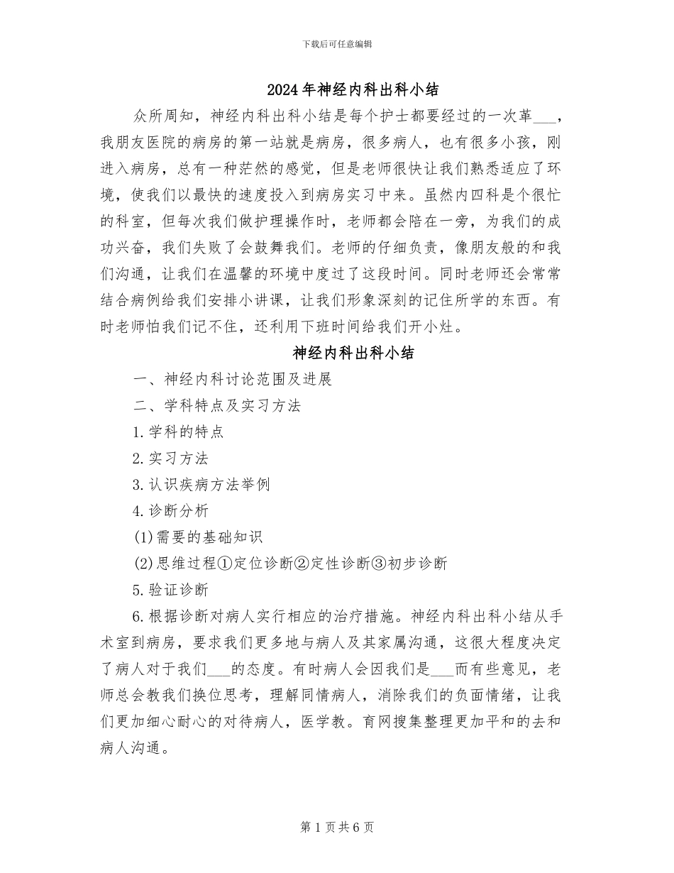 2024年神经内科出科小结_第1页
