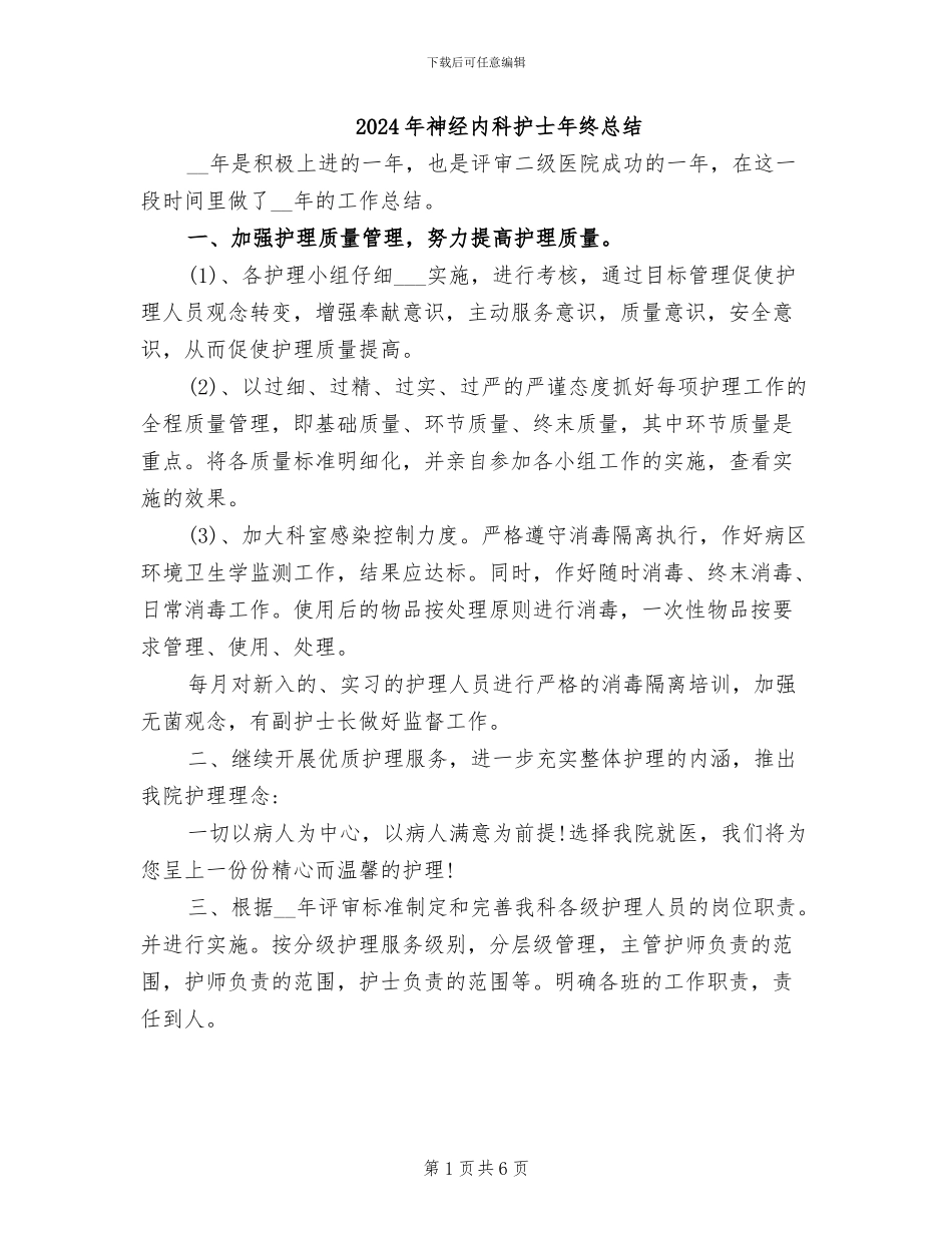 2024年神经内科护士年终总结_第1页