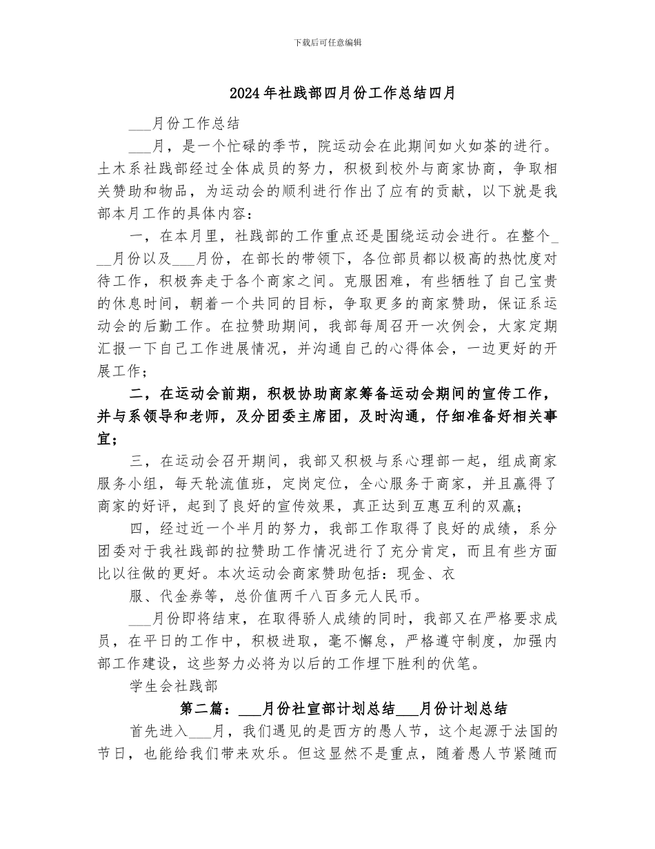 2024年社践部四月份工作总结四月_第1页
