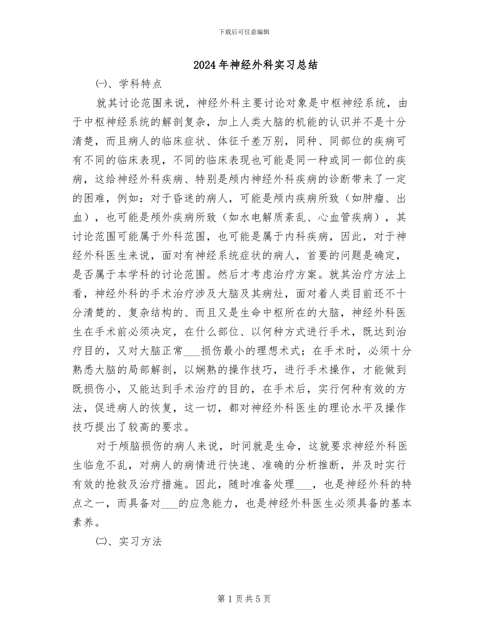 2024年神经外科实习总结_第1页