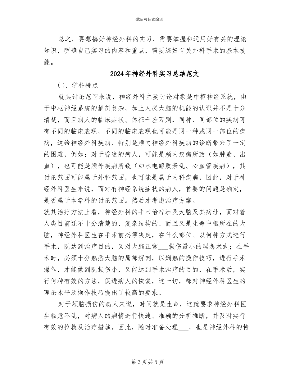 2024年神经外科实习总结_第3页