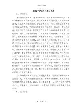 2024年神经外科实习总结