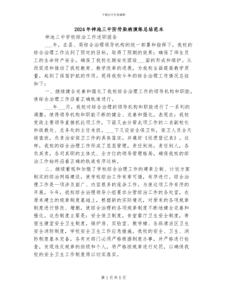 2024年神池三中防传染病演练总结范本