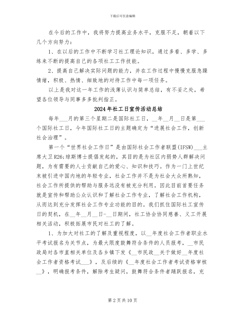 2024年社工年终总结二_第2页