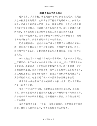 2024年社工年终总结二