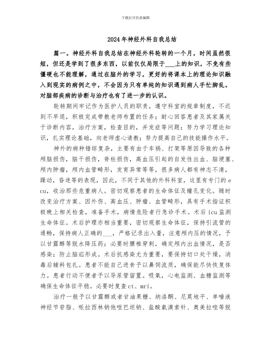 2024年神经外科自我总结_第1页