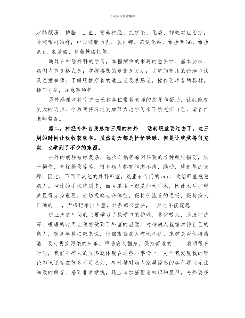2024年神经外科自我总结_第2页