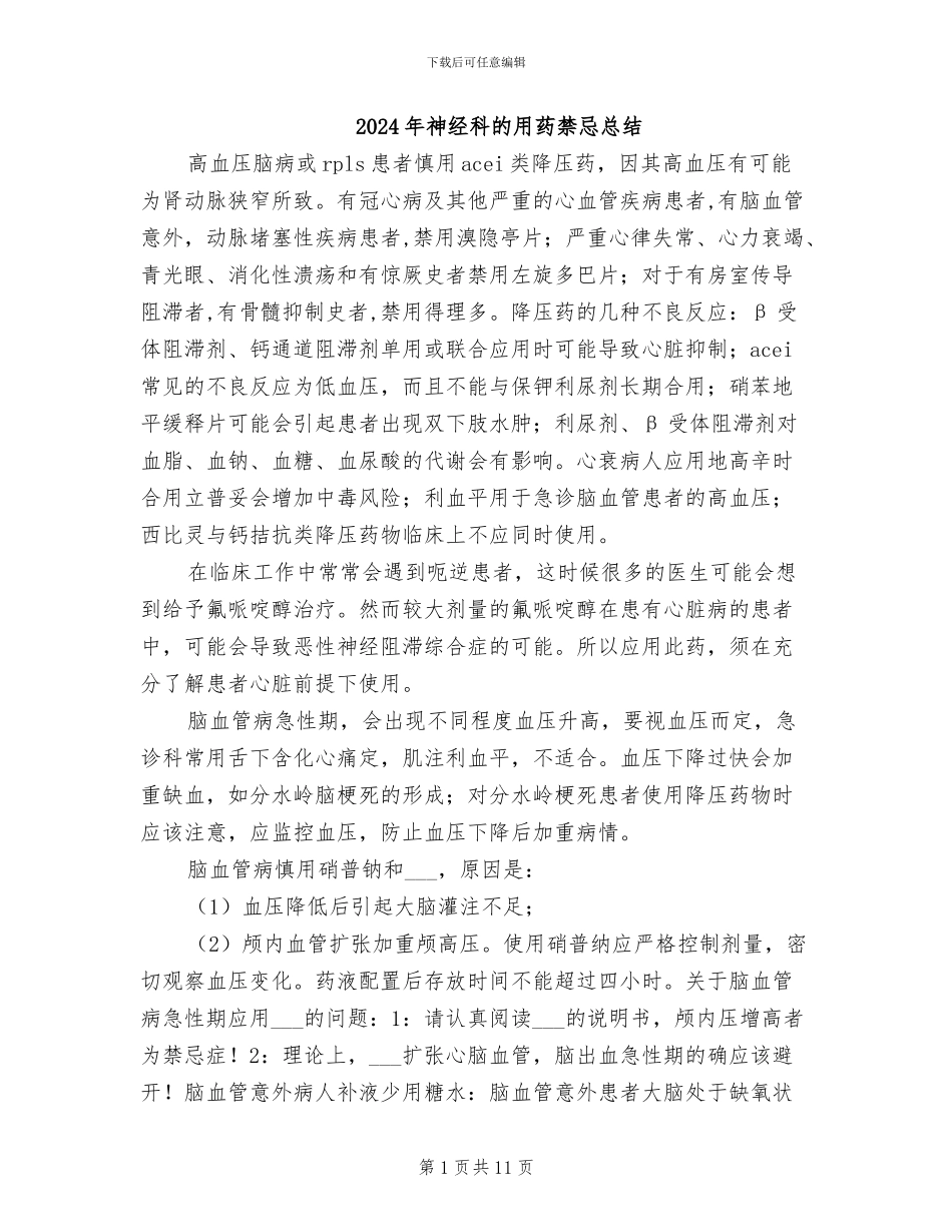 2024年神经科的用药禁忌总结_第1页
