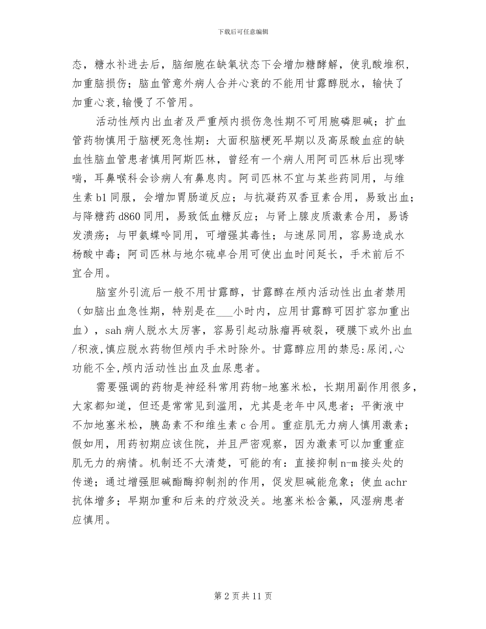 2024年神经科的用药禁忌总结_第2页