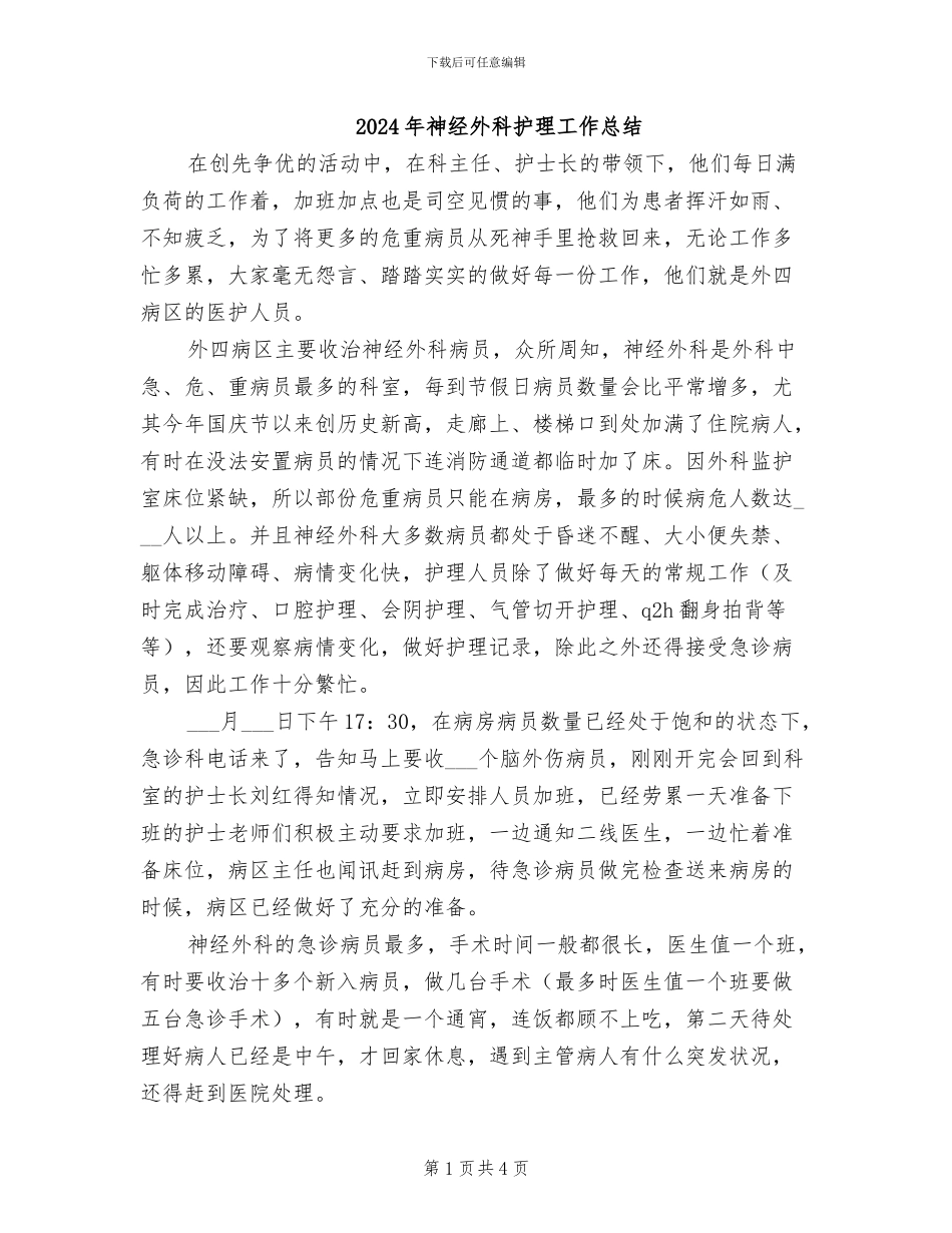 2024年神经外科护理工作总结_第1页