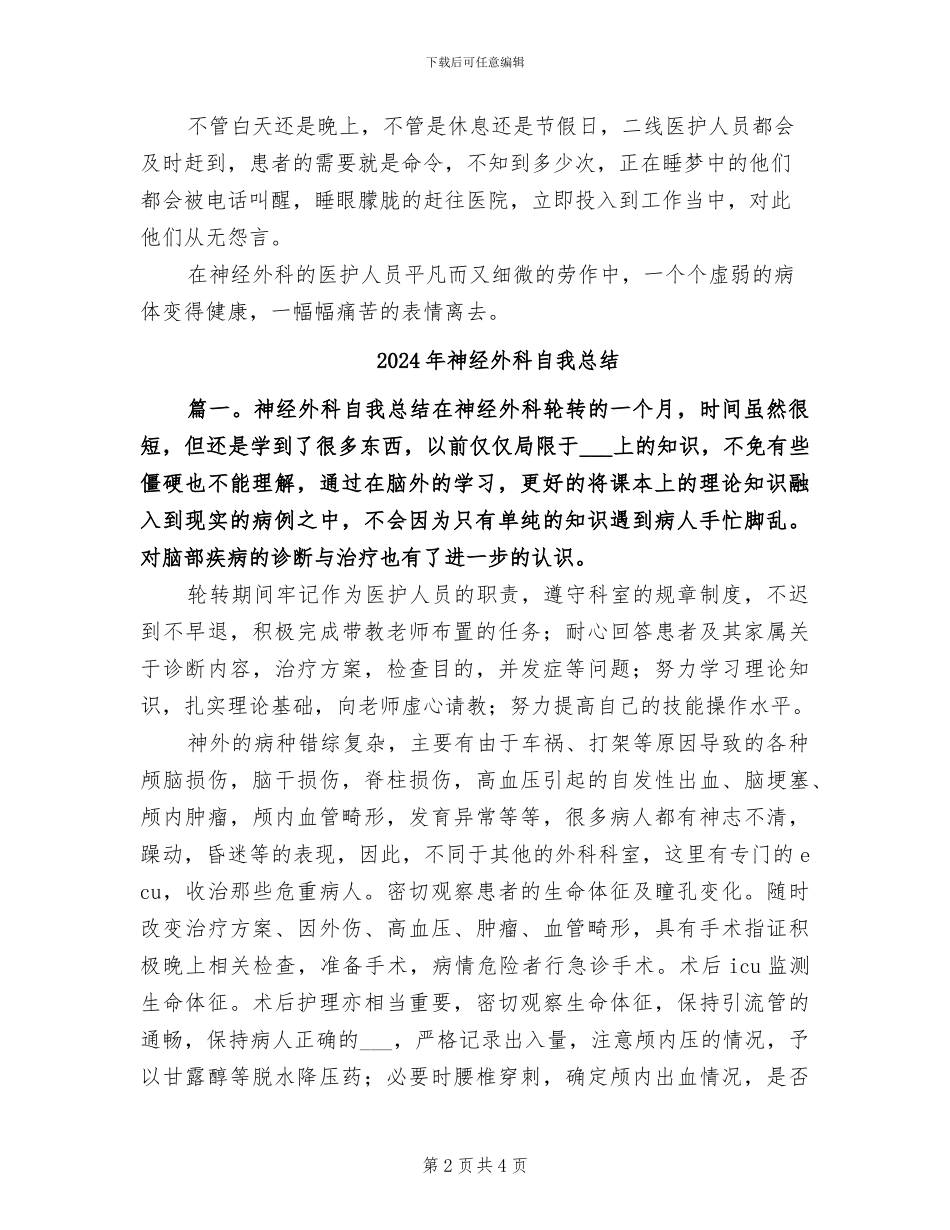 2024年神经外科护理工作总结_第2页