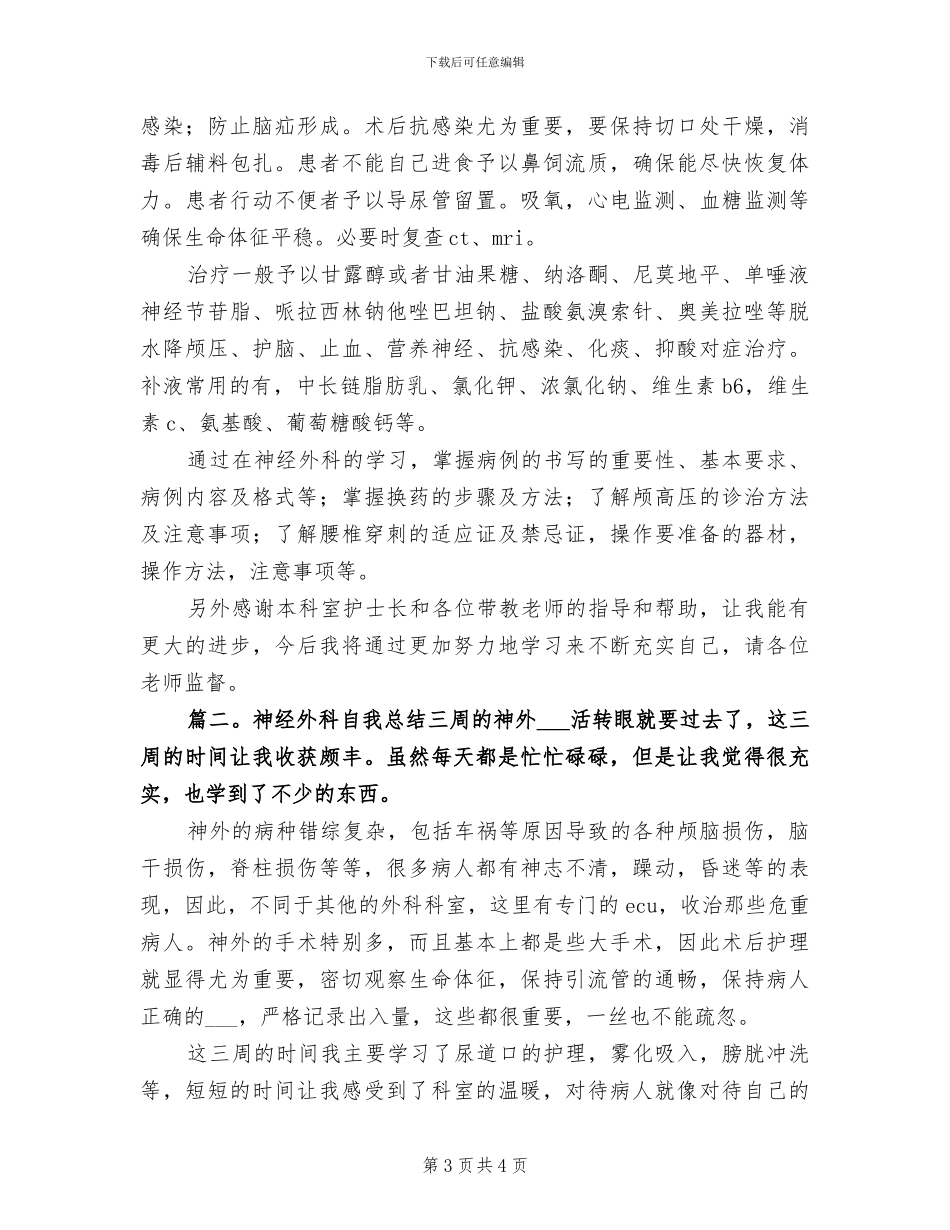 2024年神经外科护理工作总结_第3页