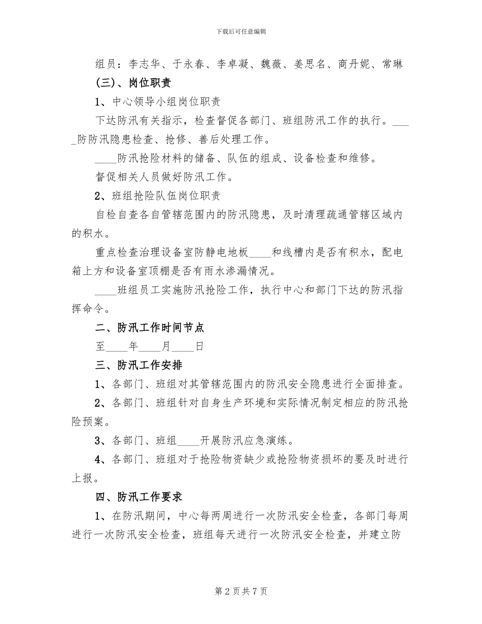 2024年票务中心汛期安全生产管理方案_第2页