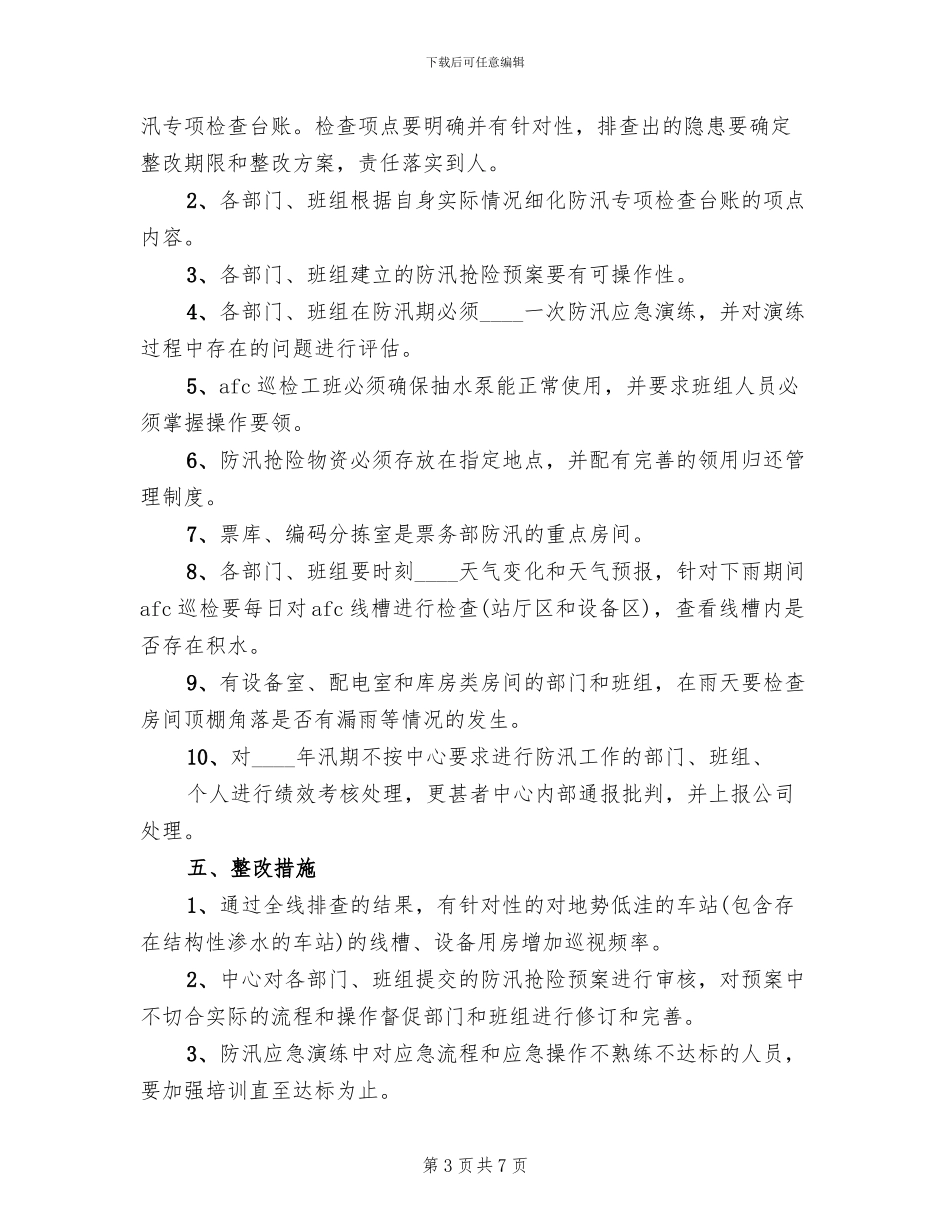 2024年票务中心汛期安全生产管理方案_第3页