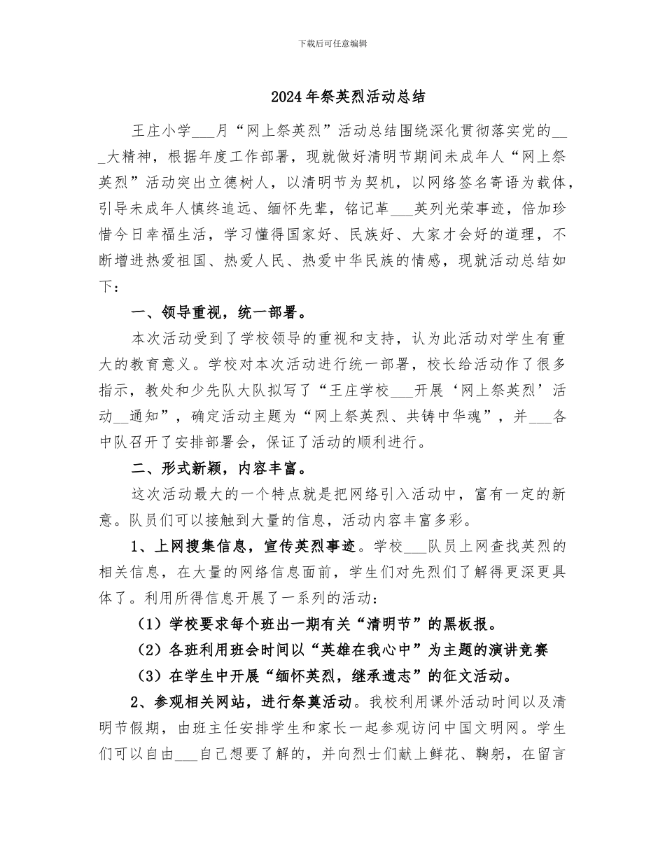 2024年祭英烈活动总结_第1页