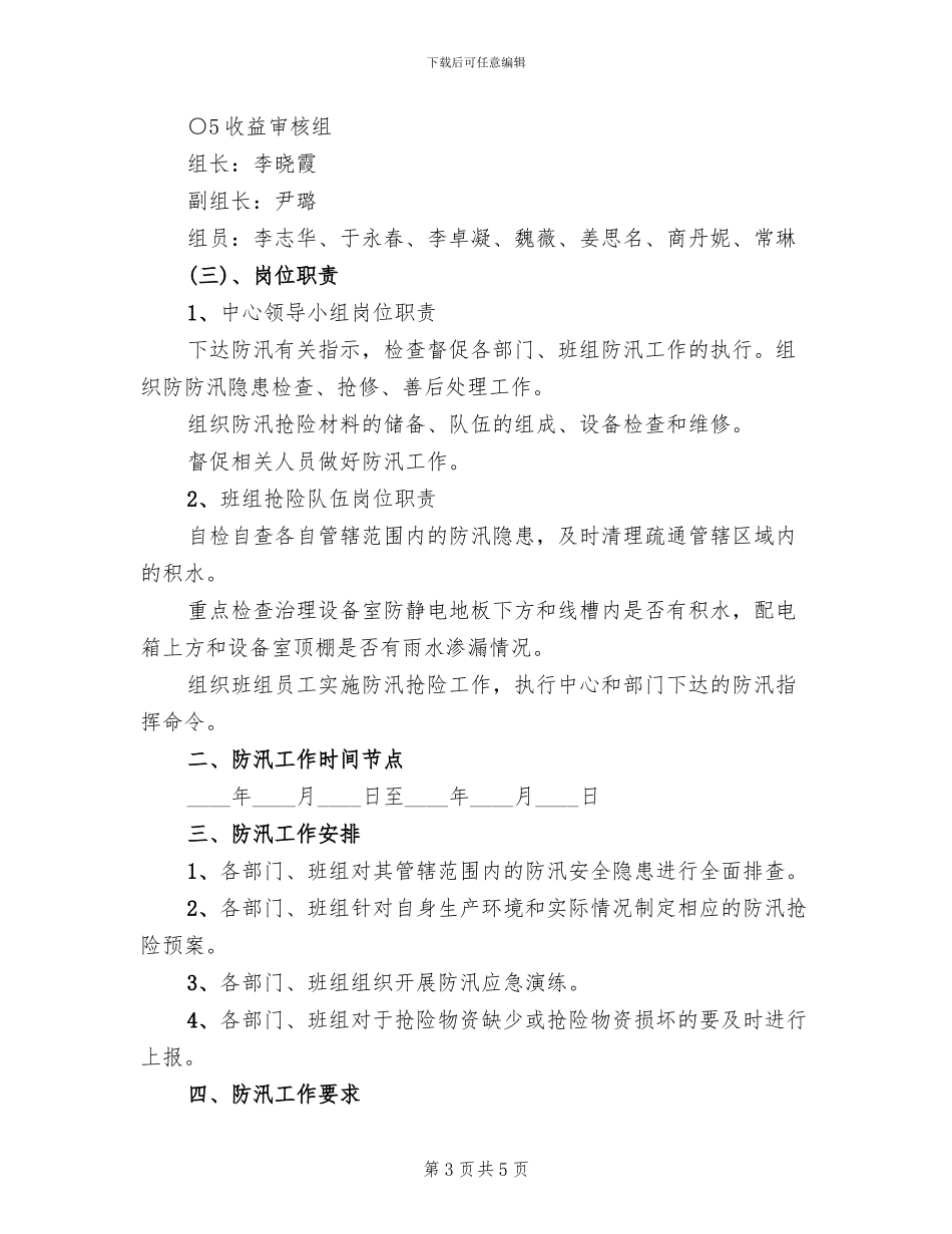 2024年票务中心汛期安全生产管理方案范本_第3页