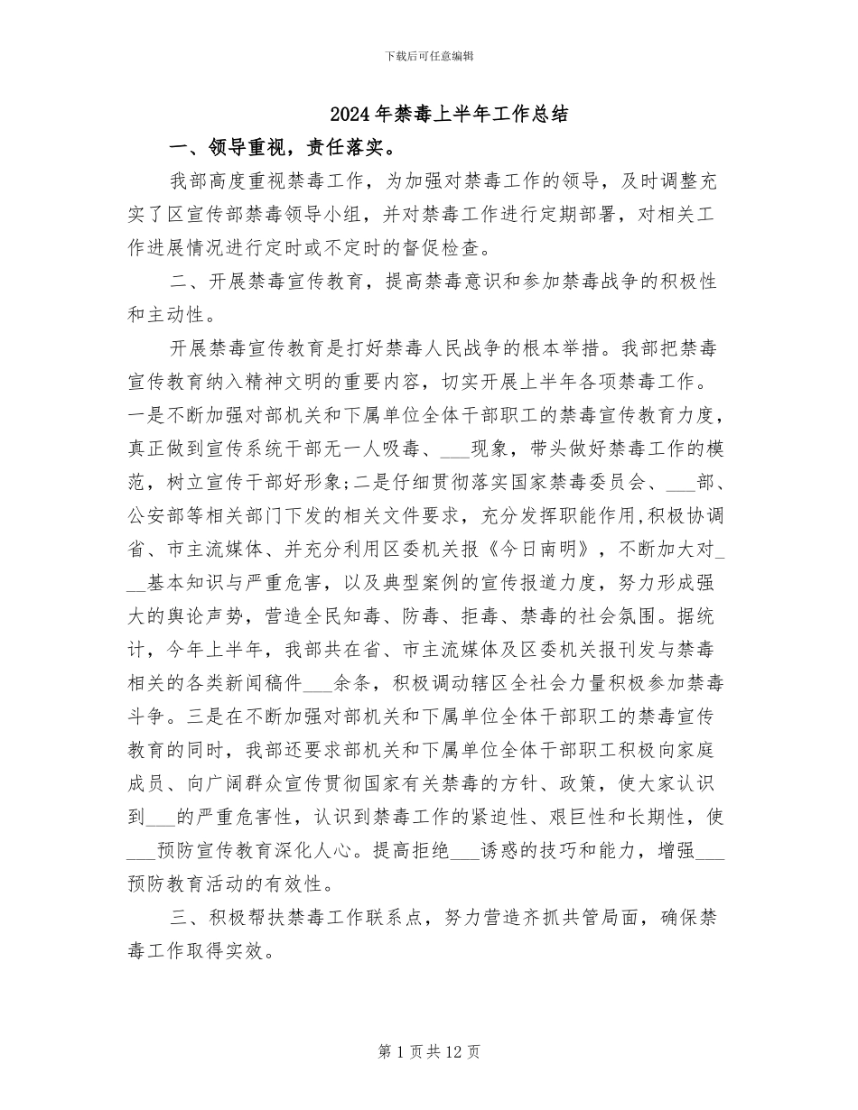 2024年禁毒上半年工作总结_第1页