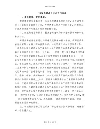 2024年禁毒上半年工作总结