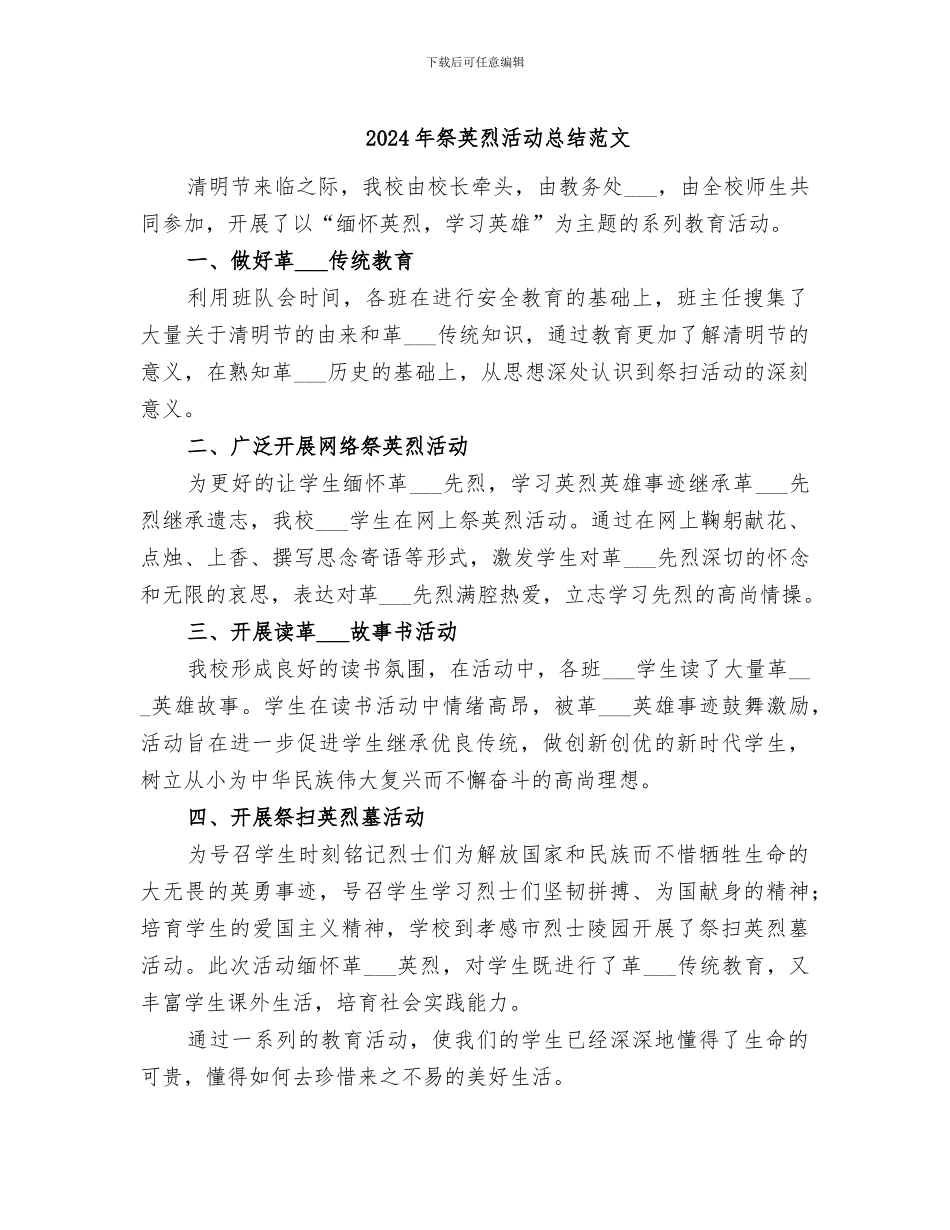 2024年祭英烈活动总结范文_第1页