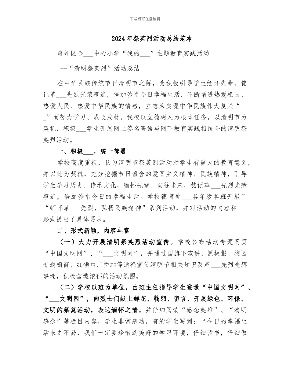 2024年祭英烈活动总结范文_第2页