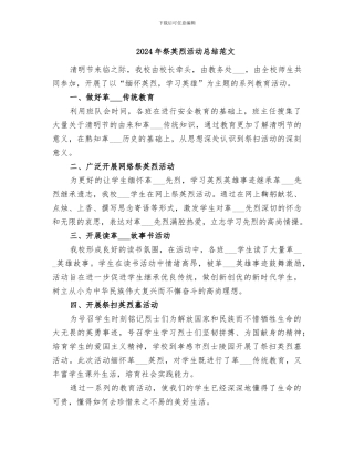 2024年祭英烈活动总结范文