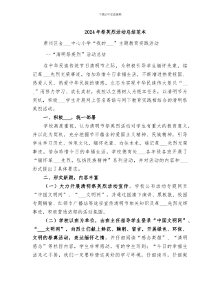 2024年祭英烈活动总结范本