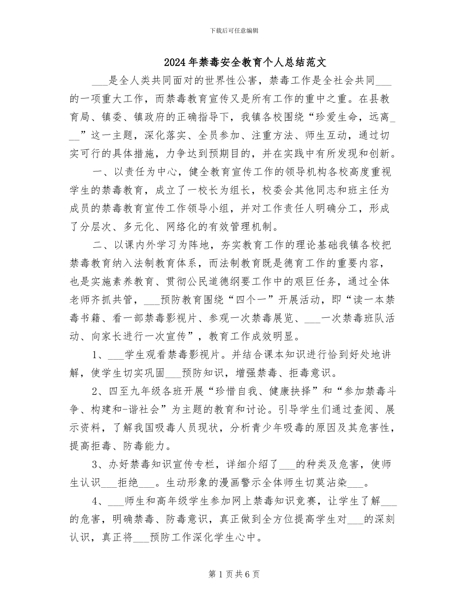 2024年禁毒安全教育个人总结范文_第1页