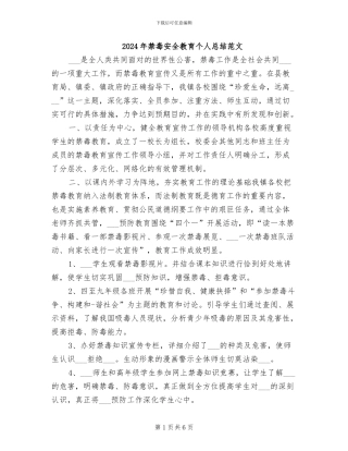 2024年禁毒安全教育个人总结范文